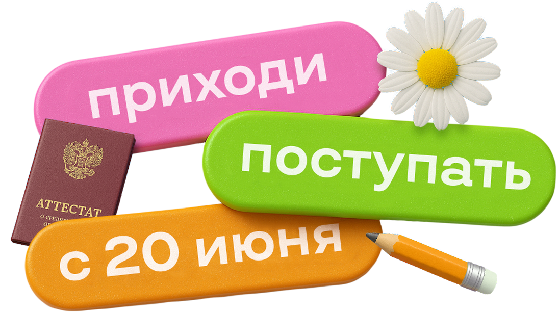 Приходи поступать с 20 июня