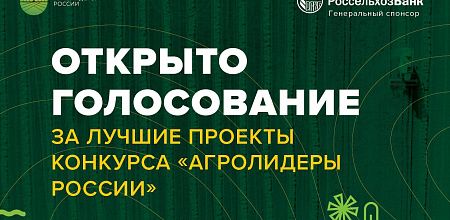 Россельхозбанк открыл голосование за лучшие проекты конкурса «Агролидеры России»