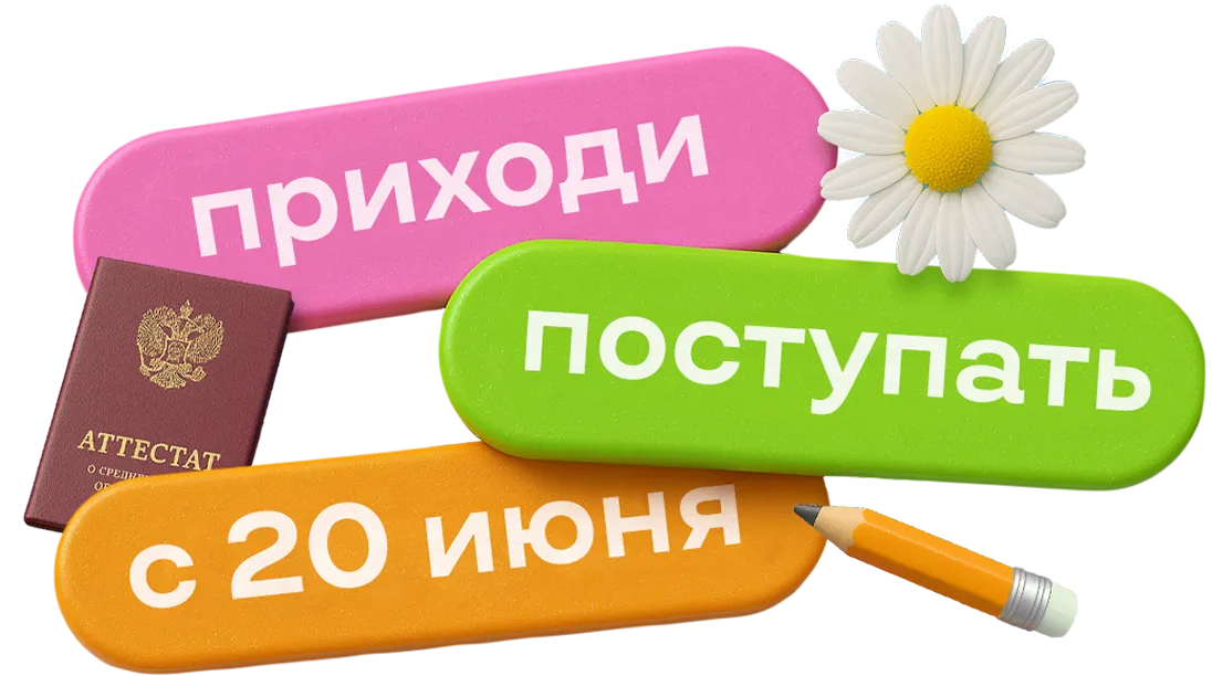 Приходи поступать с 20 июня