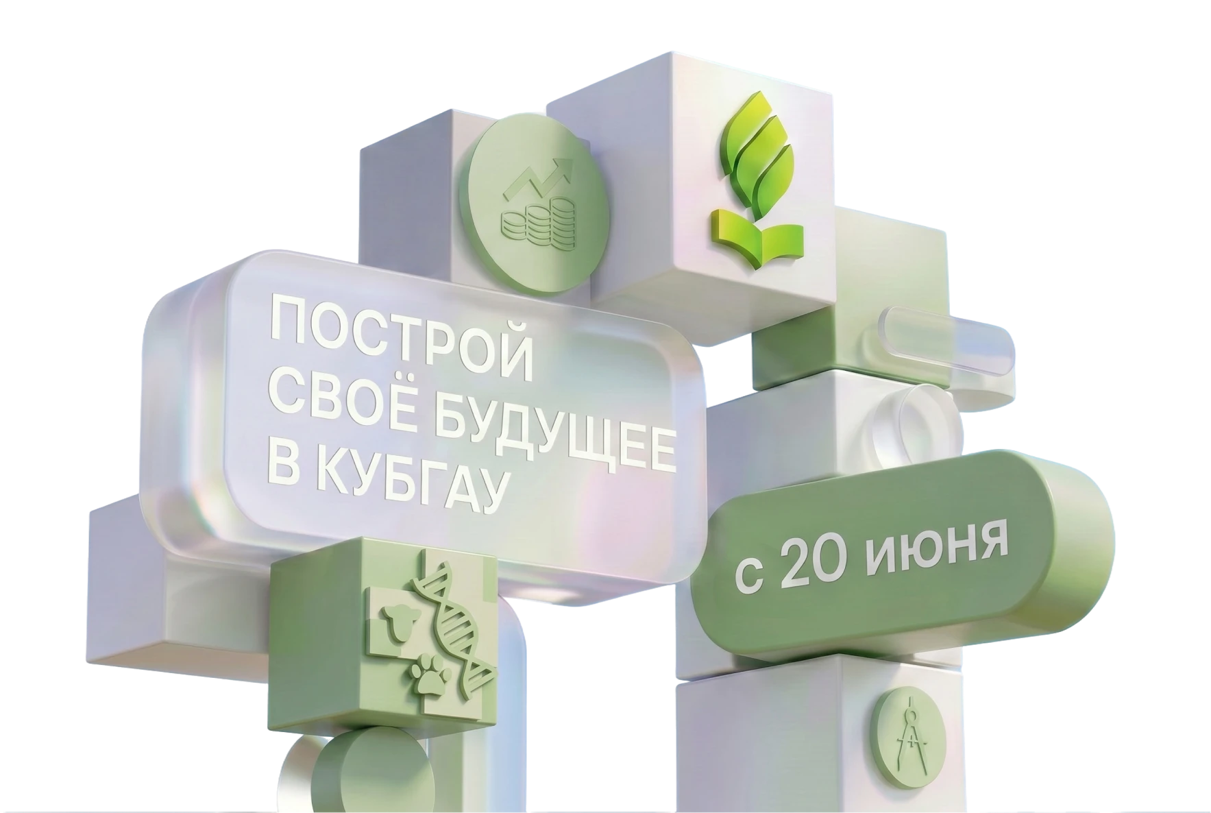 Построй своё будущее в КУБГАУ с 20 июня