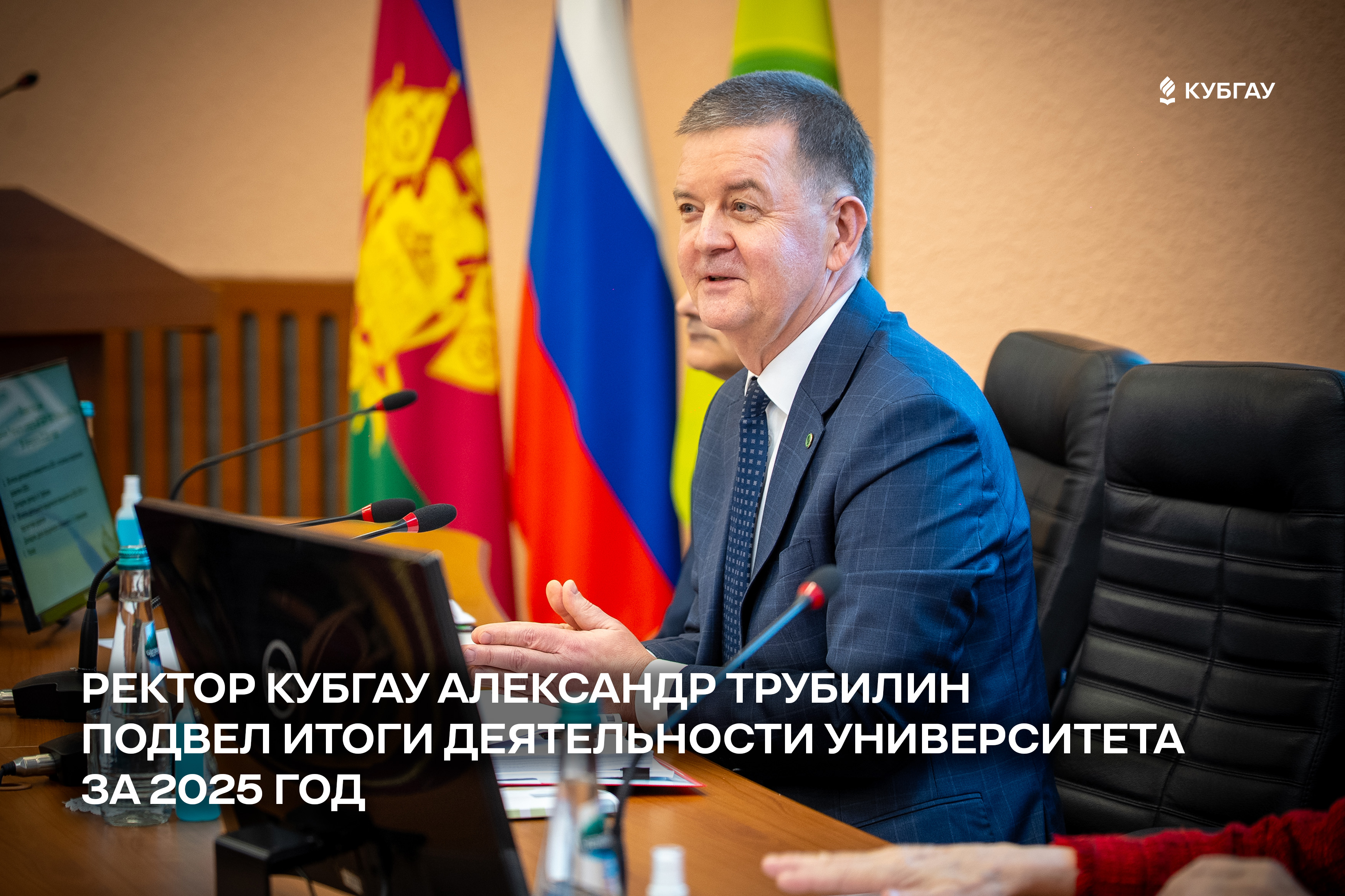 Ректор КубГАУ Александр Трубилин подвел итоги деятельности университета за 2025 год