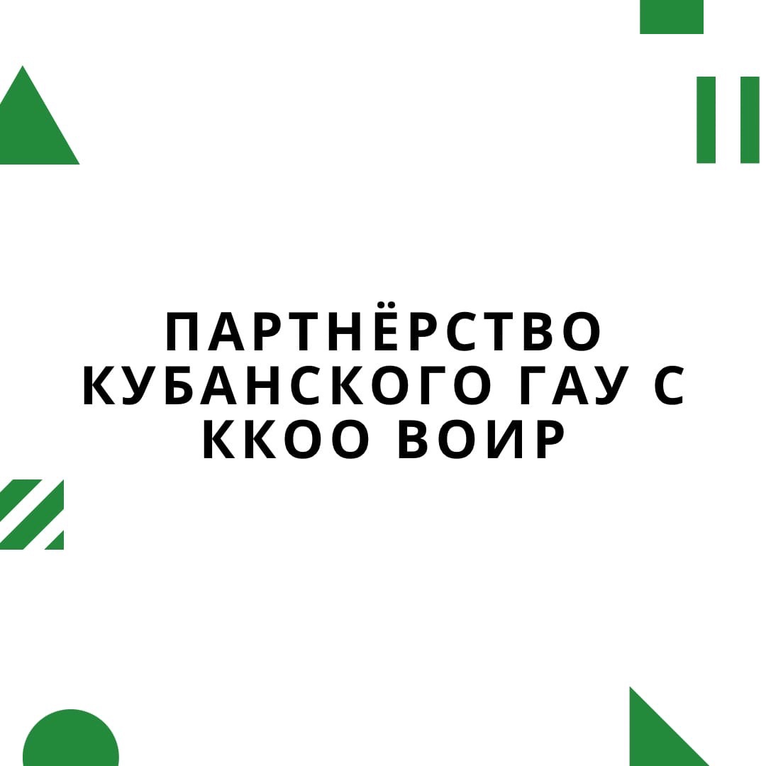 Партнёрство Кубанского ГАУ с ККОО ВОИР