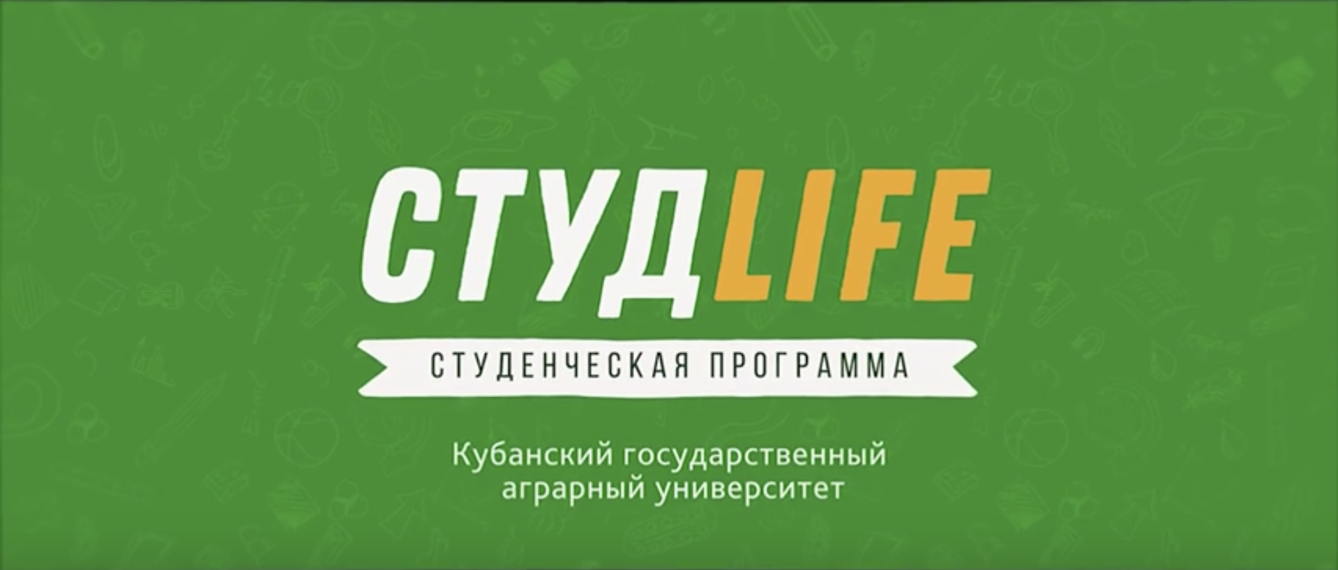 В эфире СтудLife!