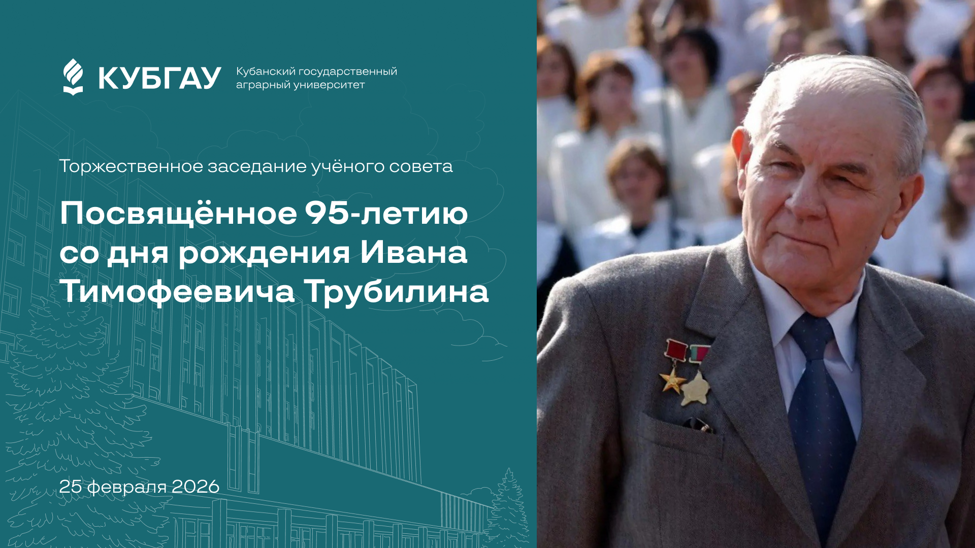 К 95-летию Ивана Тимофеевича Трубилина