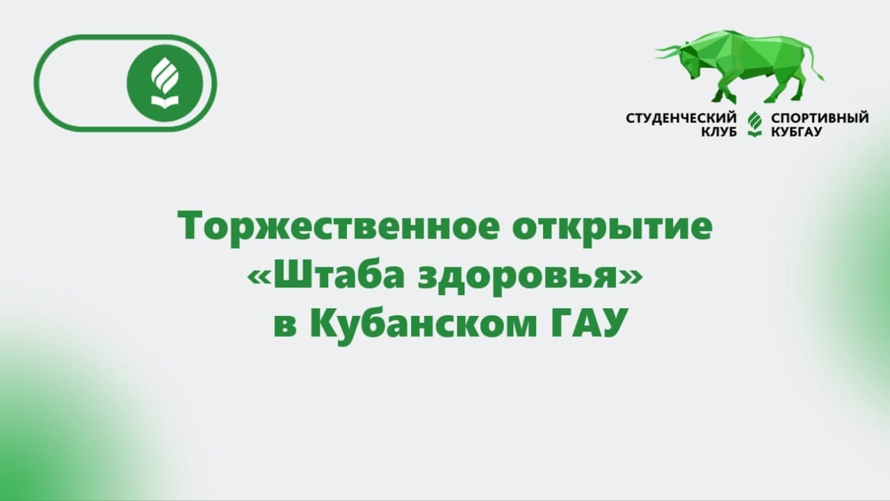 В КубГАУ запустили штаб здоровья в рамках проекта «Поколение ZOЖ»