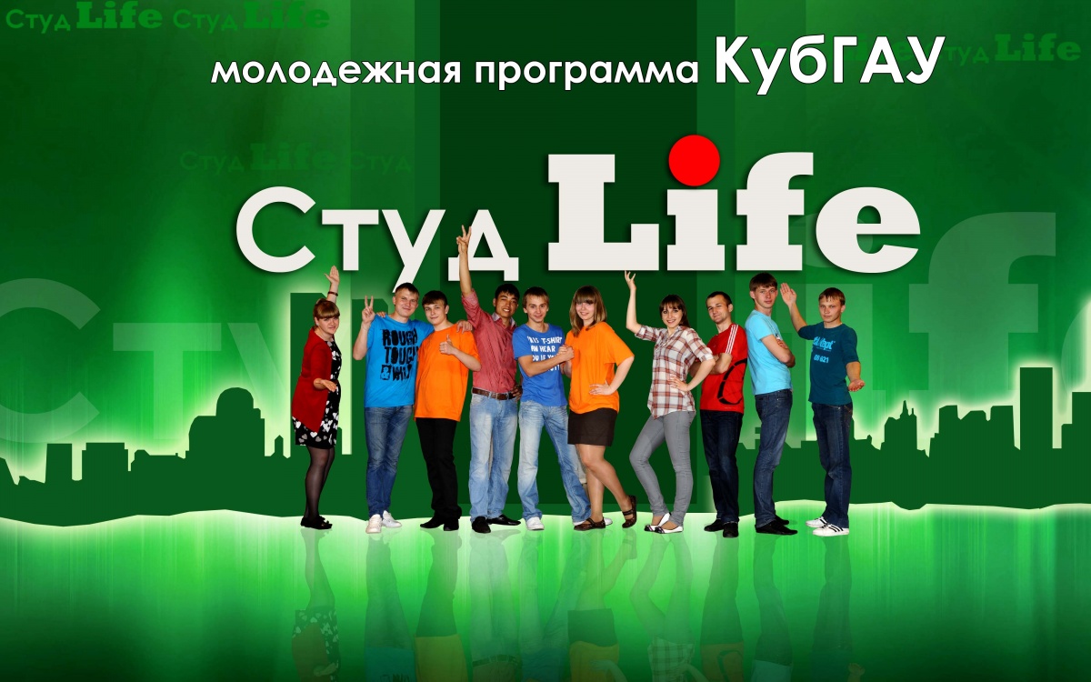 Смотрите программу СтудLife!