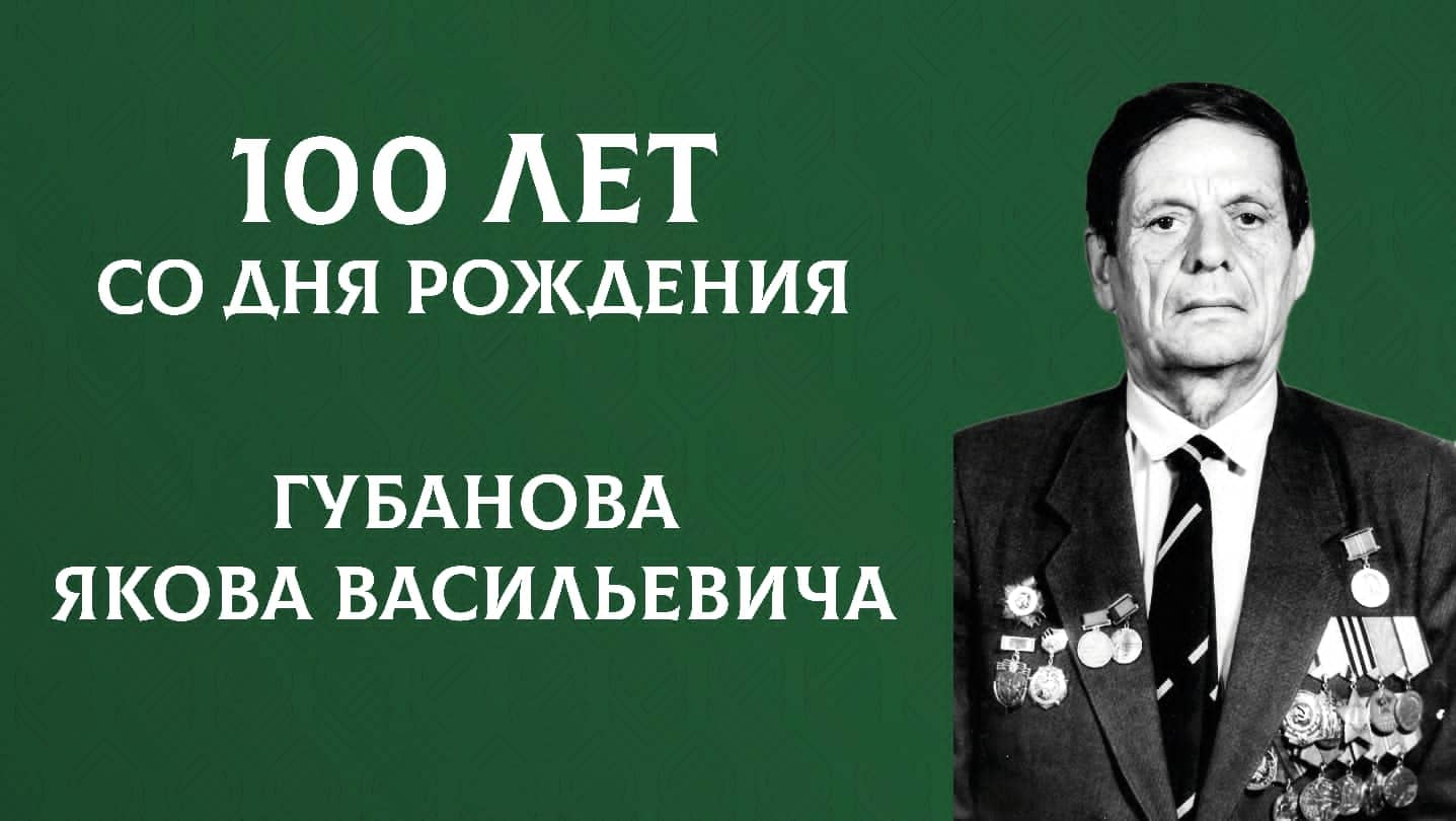 Юбилейная дата Якова Губанова