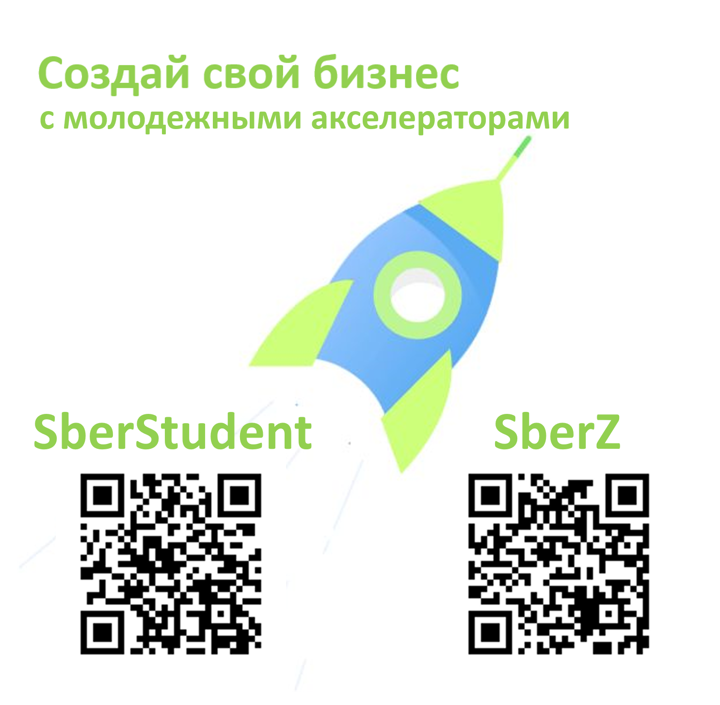 Акселератор SberStudent