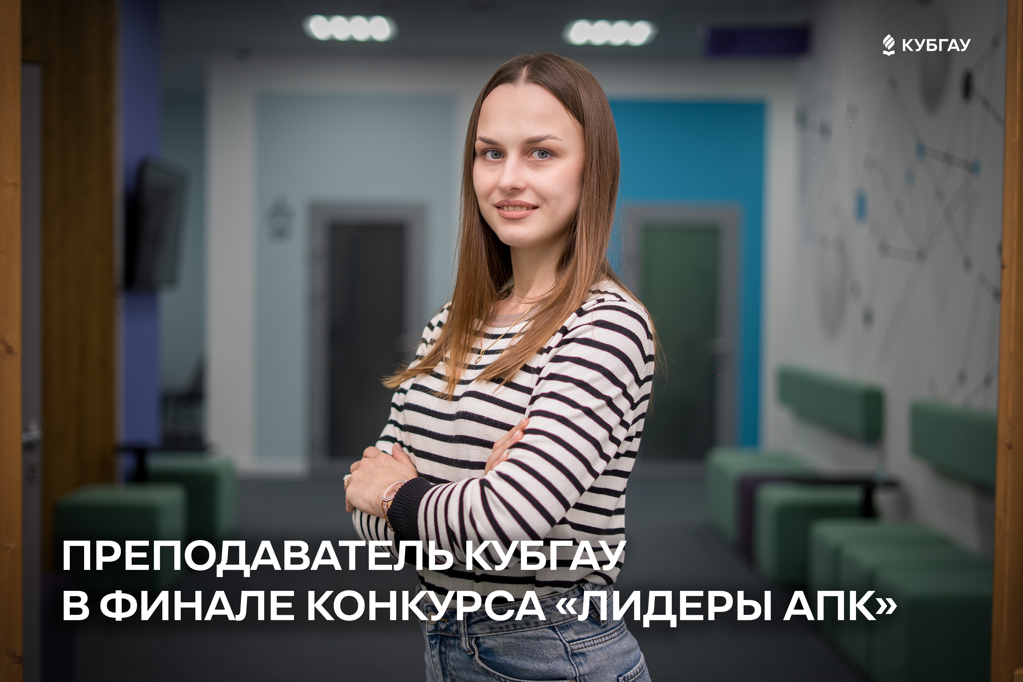 Преподаватель Кубанского ГАУ прошла в финал конкурса «Лидеры АПК»