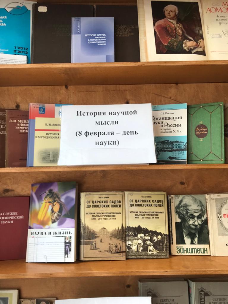 «История научной мысли (8 февраля – день науки)»