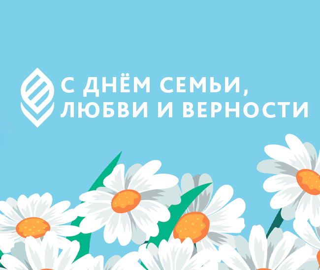 С днём семьи, любви и верности