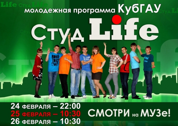 СтудLife на МУЗе!