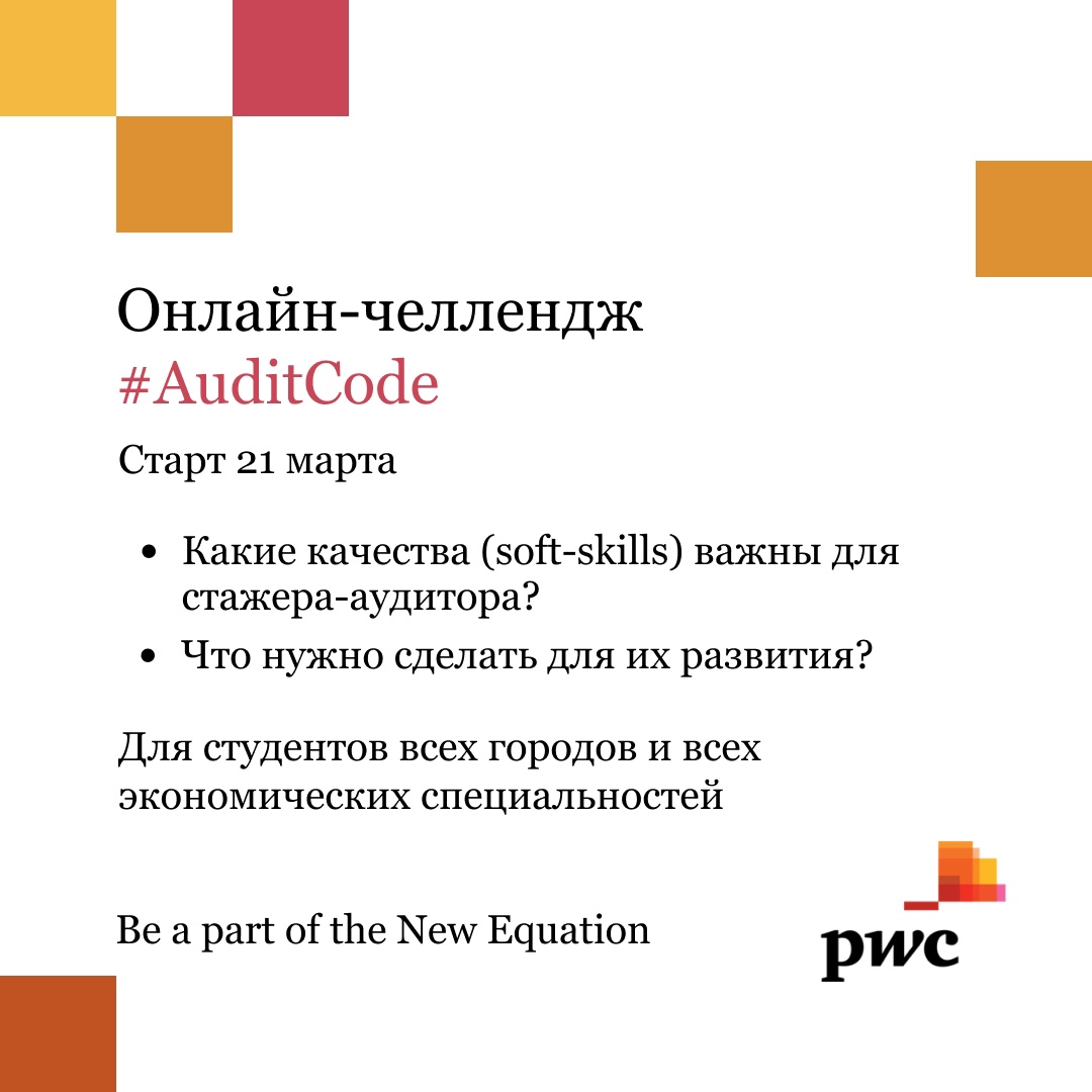 Онлайн обучение в рамках челленджа #AuditCode