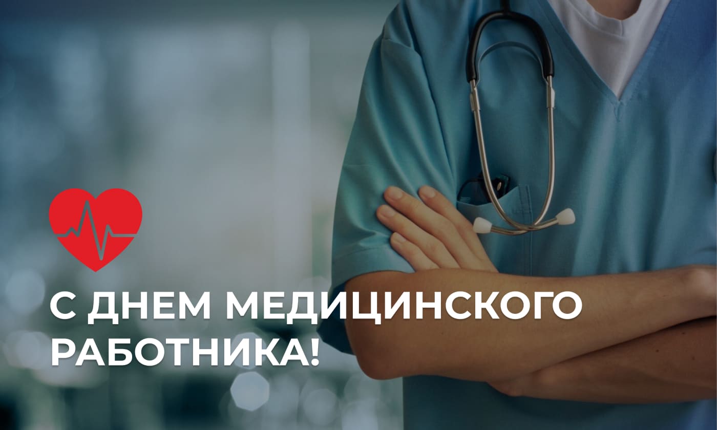 Поздравляем с днем медицинского работника!