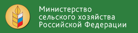 Министерство сельского хозяйства РФ