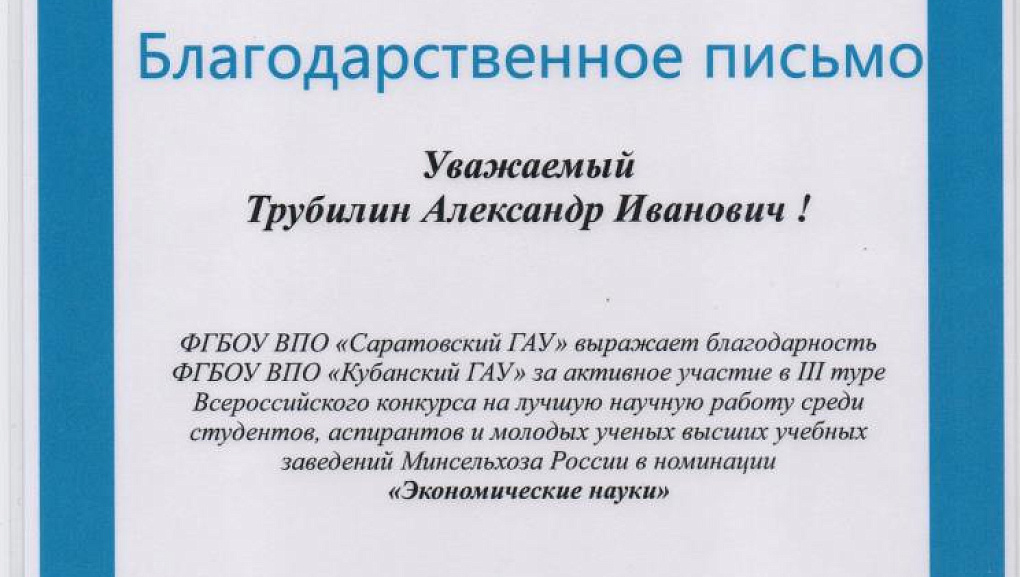 Студенты и ученые КубГАУ побывали в Саратове