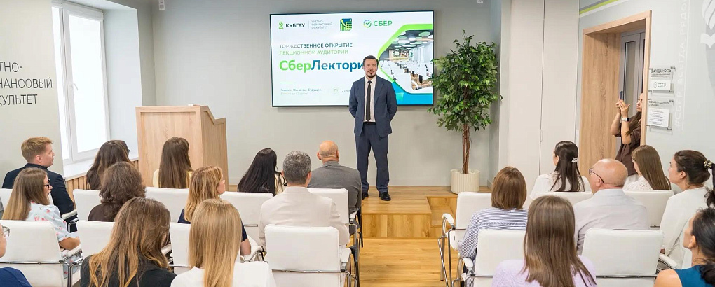 В КУБГАУ открыли «СберЛекторий»