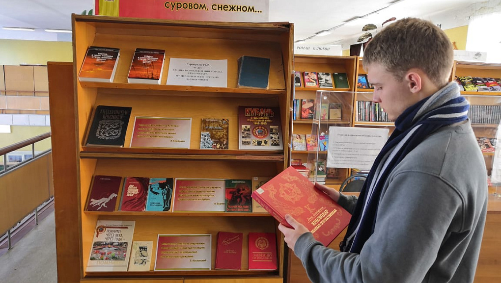 Книжная выставка, посвященная 80-летию освобождения Краснодара от фашистов