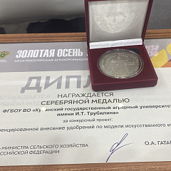 Кубанский ГАУ на выставке «Золотая осень 2025»: успехи и достижения