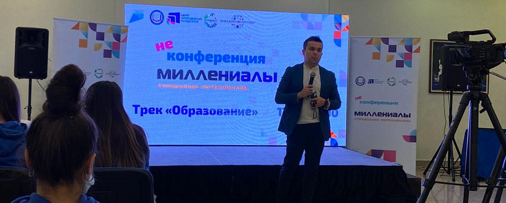 Форум «Неконференция - Миллениалы».  