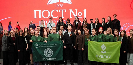 КубГАУ на форуме «Пост №1