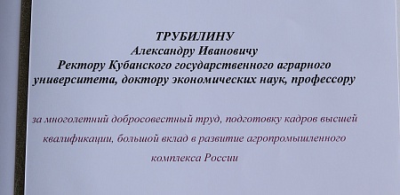 Благодарность Комитета Совета Федерации по аграрно-продовольственной политике и природопользованию А.И. Трубилину