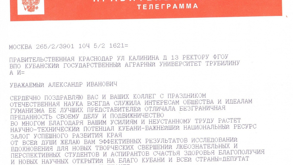 Глава Кубани А.Н. Ткачёв поздравил коллектив КубГАУ с Днем науки