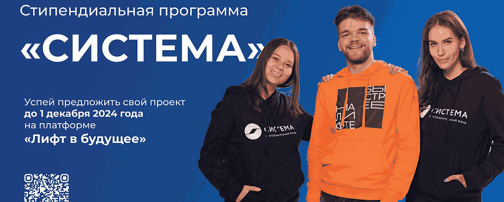  Стипендиальная программа от благотворительного фонда «Система»  