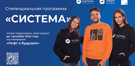  Стипендиальная программа от благотворительного фонда «Система»  