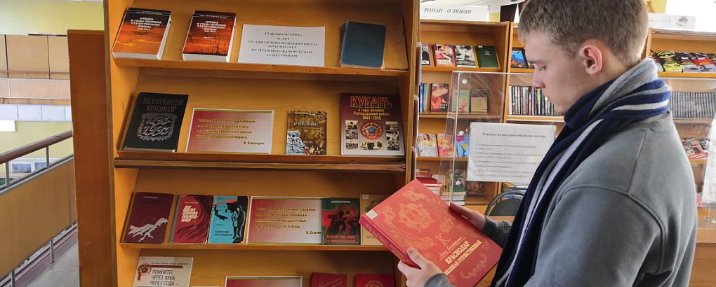 Книжная выставка, посвященная 80-летию освобождения Краснодара от фашистов