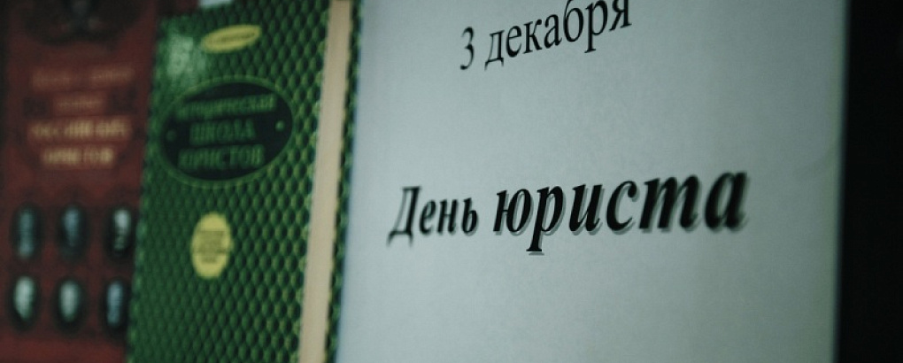 Дню юриста посвятили выставку
