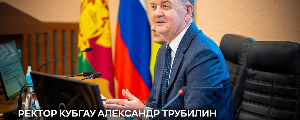 Ректор КубГАУ Александр Трубилин подвел итоги деятельности университета за 2025 год