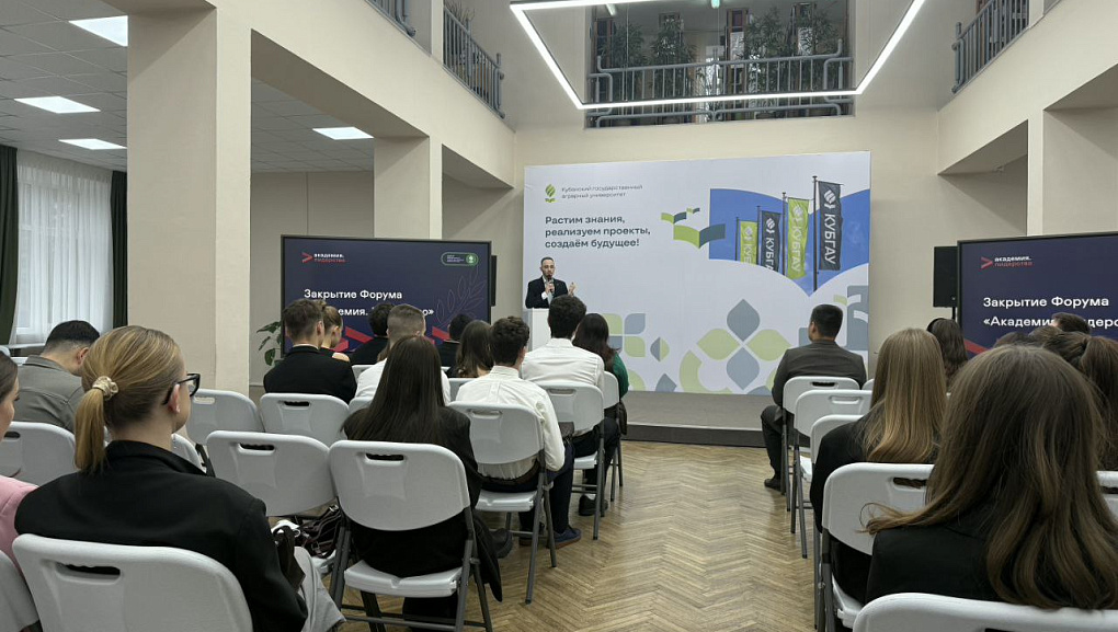 Форум, который растит лидеров КУБГАУ!