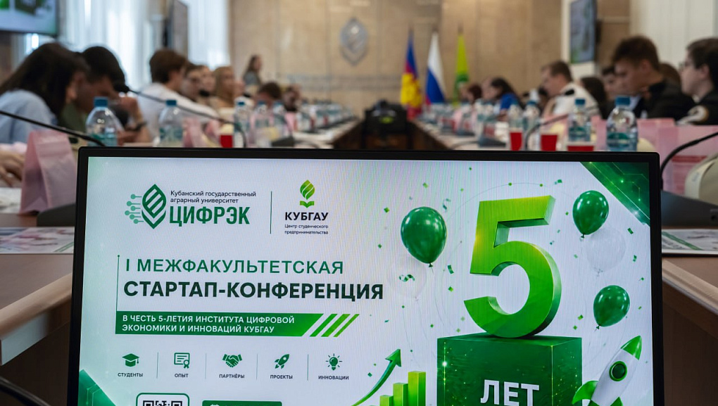 ЦифрЭк КубГАУ отметил свое 5-летие конференцией студенческих стартапов
