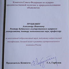 Благодарность Комитета Совета Федерации по аграрно-продовольственной политике и природопользованию А.И. Трубилину