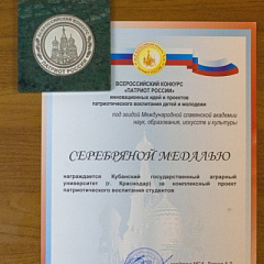 КубГАУ – лауреат всероссийских конкурсов