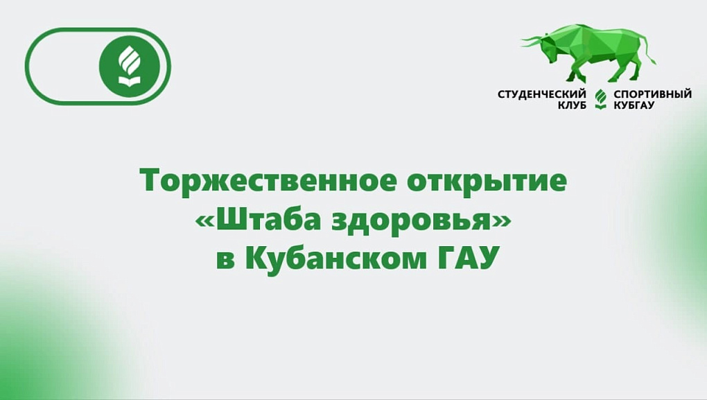 В КубГАУ запустили штаб здоровья в рамках проекта «Поколение ZOЖ»