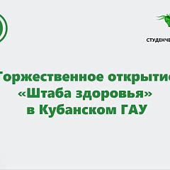 В КубГАУ запустили штаб здоровья в рамках проекта «Поколение ZOЖ»