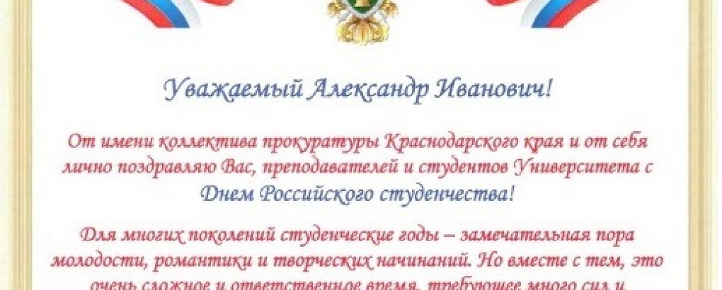 Прокурор края Л.Г. Коржинек поздравил ректора КубГАУ и студентов вуза с праздником