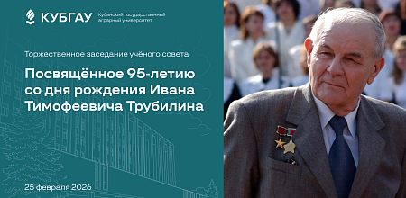 К 95-летию Ивана Тимофеевича Трубилина
