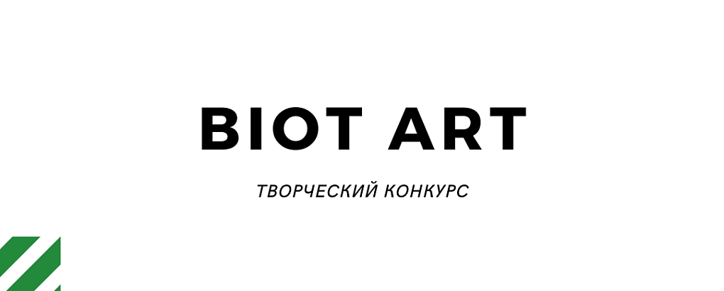 Творческие конкурсы от BIOT ART