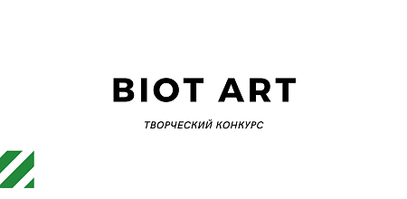 Творческие конкурсы от BIOT ART