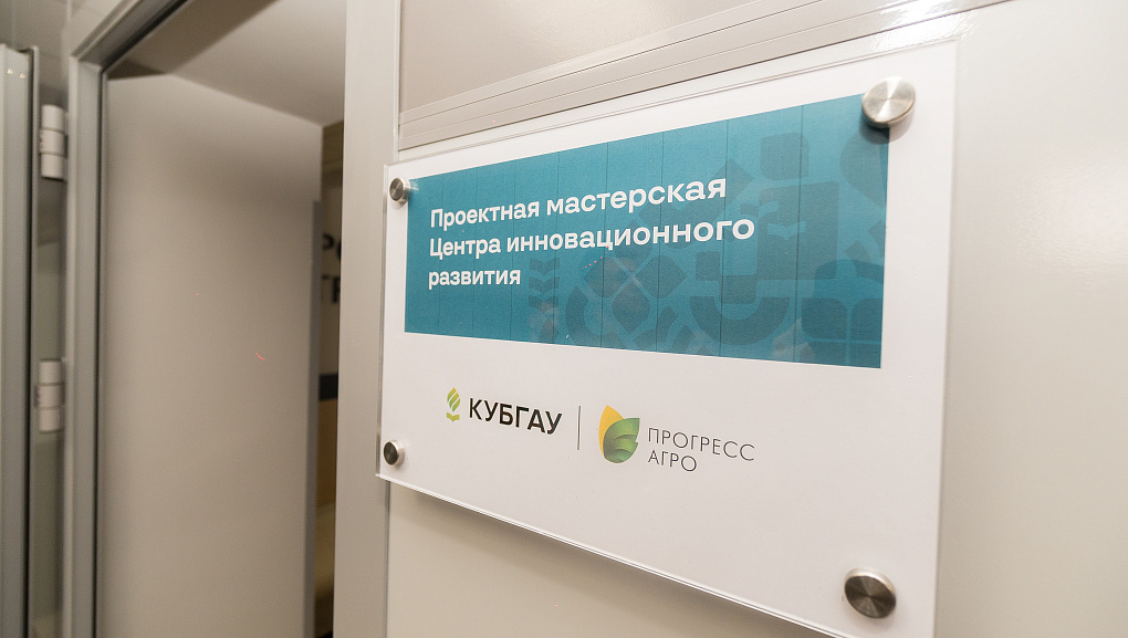 В Кубанском ГАУ открылся Центр инновационного развития 
