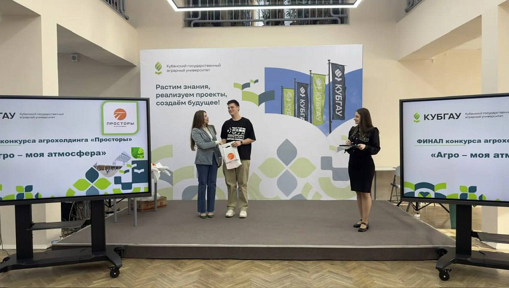 В КубГАУ подвели итоги конкурса «Агро — моя атмосфера» от агрохолдинга «Просторы»