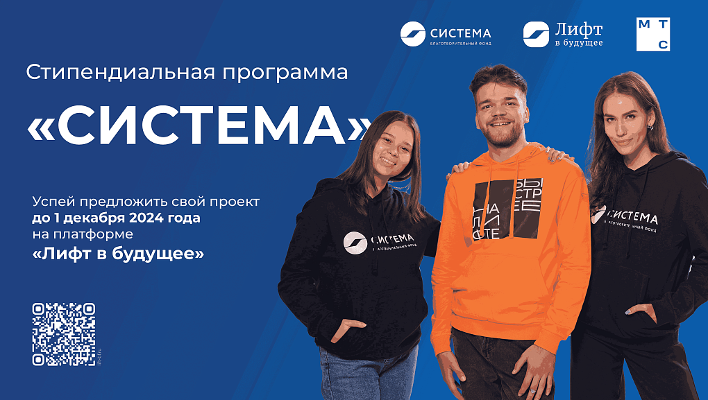  Стипендиальная программа от благотворительного фонда «Система»  