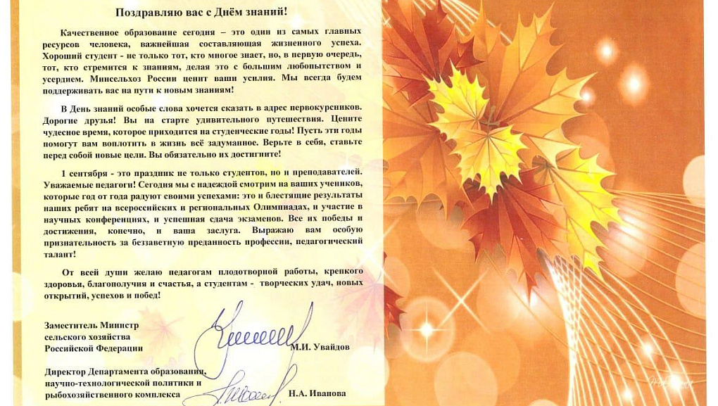 Максим Увайдов и Нина Иванова поздравили студентов с Днем знаний