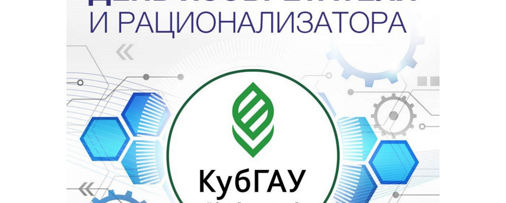 День изобретателя