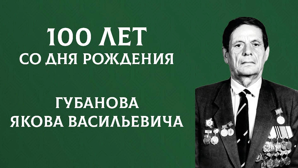 Юбилейная дата Якова Губанова