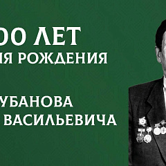 Юбилейная дата Якова Губанова