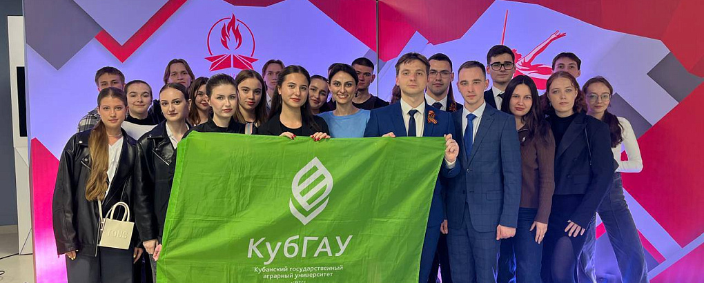 КубГАУ на форуме «Пост №1»